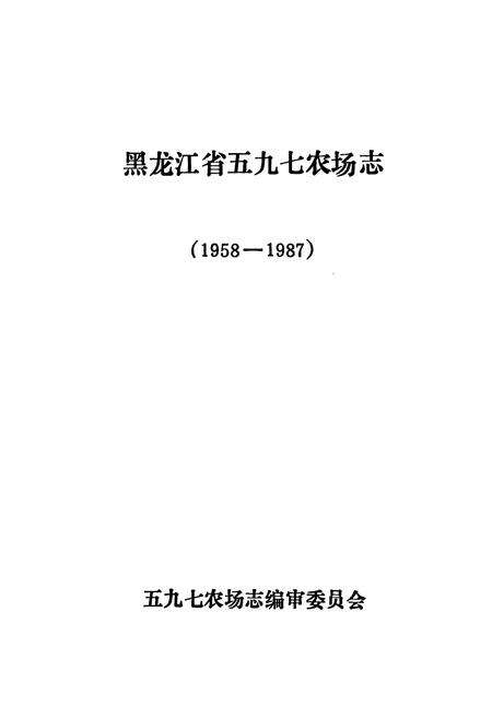 《黑龙江省五九七农场志》.pdf电子版_黑龙江省志预览图1
