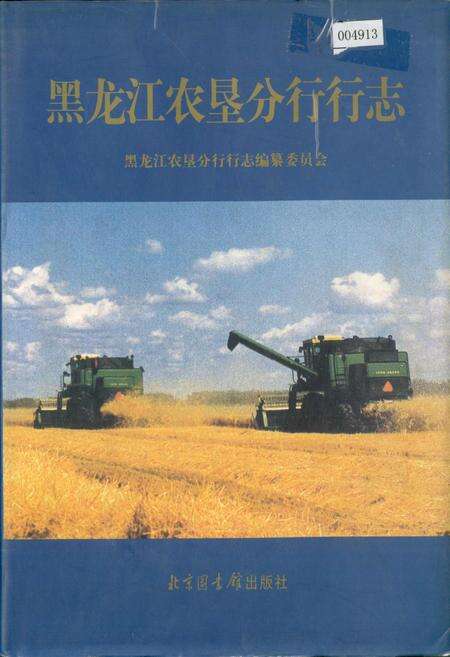《黑龙江农垦分行行志》.pdf电子版_黑龙江省志缩略图
