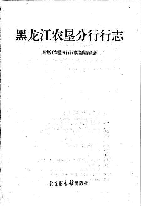 《黑龙江农垦分行行志》.pdf电子版_黑龙江省志预览图1