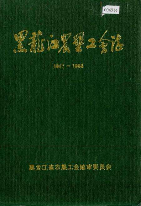 《黑龙江农垦工会志》.pdf电子版_黑龙江省志缩略图