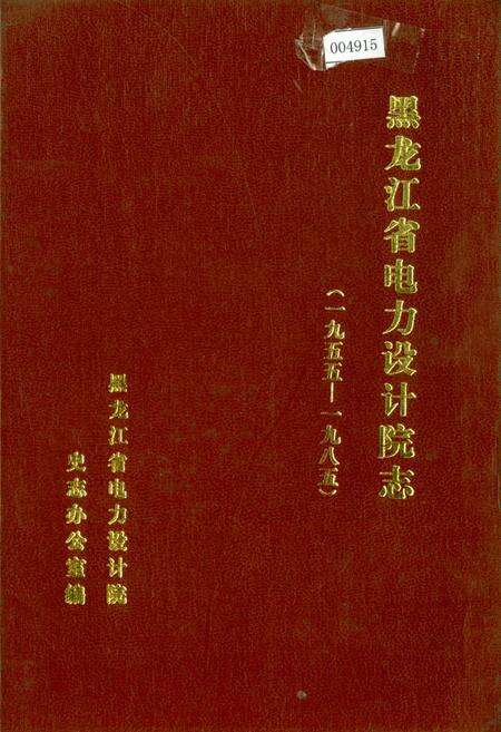 《黑龙江省电力设计院志》.pdf电子版_黑龙江省志缩略图