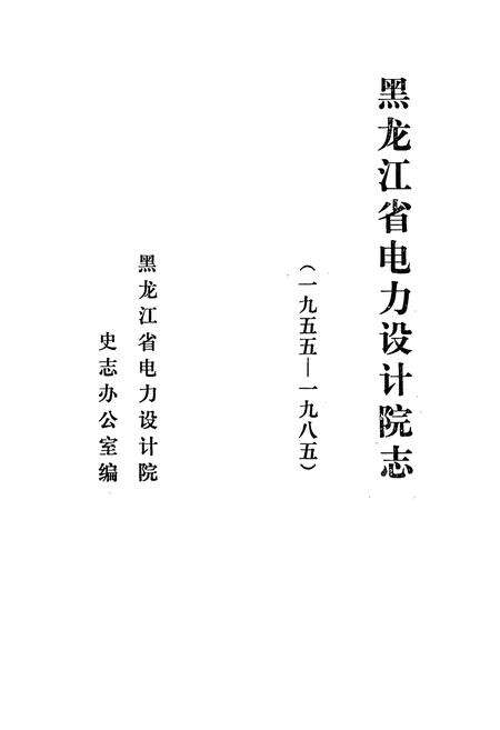 《黑龙江省电力设计院志》.pdf电子版_黑龙江省志预览图1