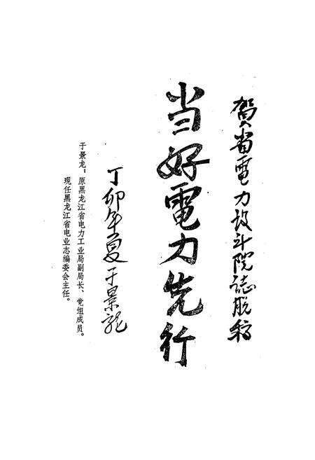 《黑龙江省电力设计院志》.pdf电子版_黑龙江省志预览图3