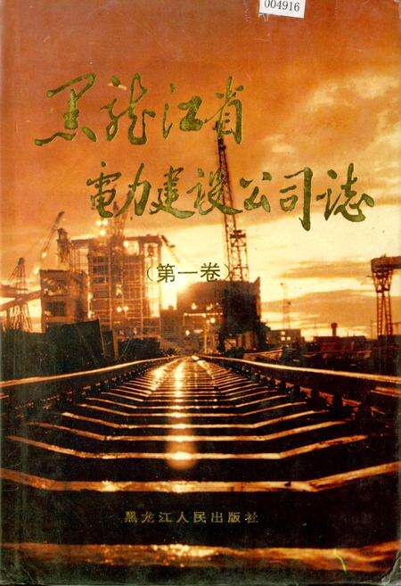 《黑龙江省电力建设公司志(第一卷)》.pdf电子版_黑龙江省志缩略图
