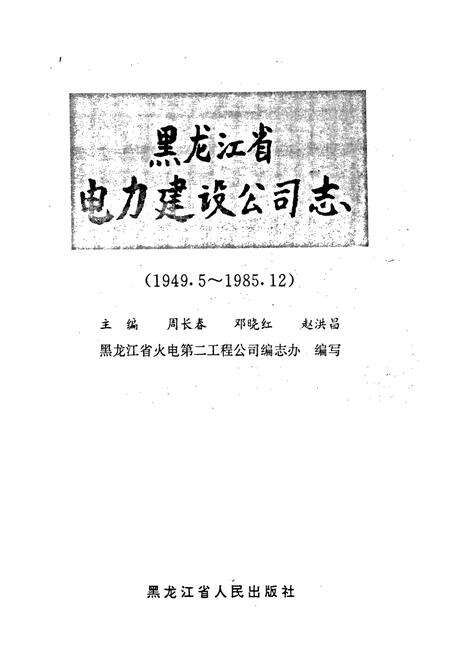 《黑龙江省电力建设公司志(第一卷)》.pdf电子版_黑龙江省志预览图1