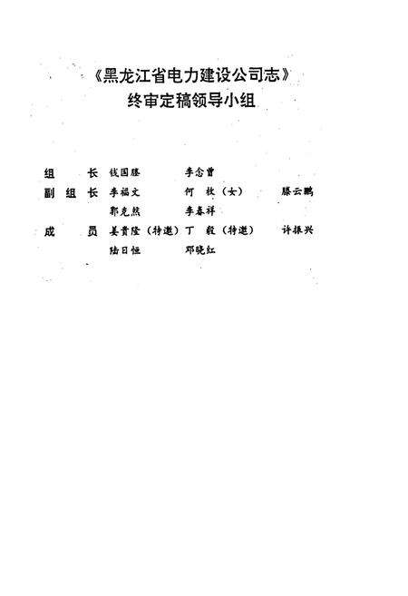 《黑龙江省电力建设公司志(第一卷)》.pdf电子版_黑龙江省志预览图2