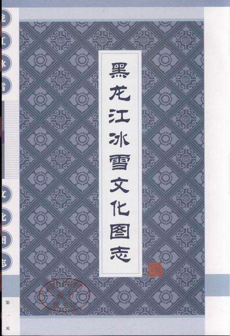 《黑龙江冰雪文化图志》.pdf电子版_黑龙江省志预览图1