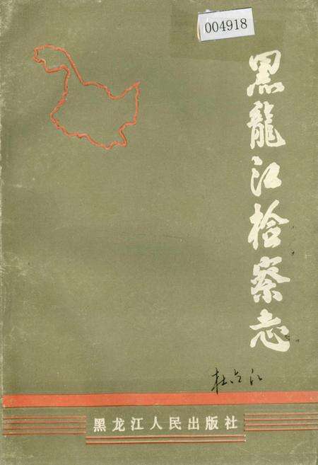 《黑龙江检察志》.pdf电子版_黑龙江省志缩略图
