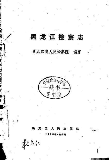 《黑龙江检察志》.pdf电子版_黑龙江省志预览图1