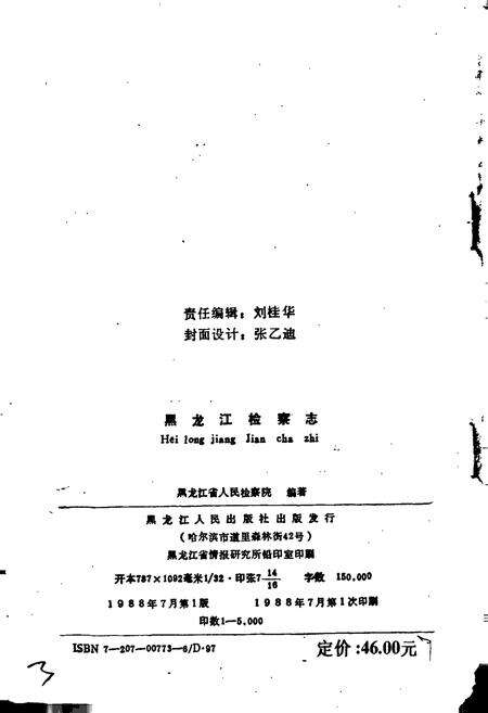 《黑龙江检察志》.pdf电子版_黑龙江省志预览图4