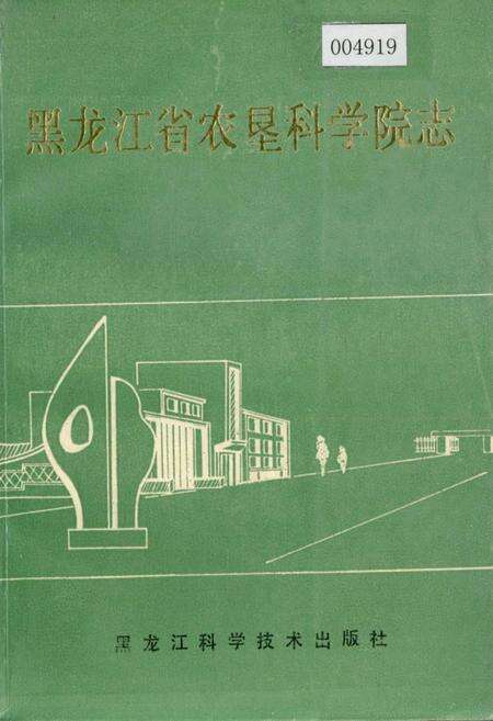 《黑龙江省农垦科学院志》.pdf电子版_黑龙江省志缩略图