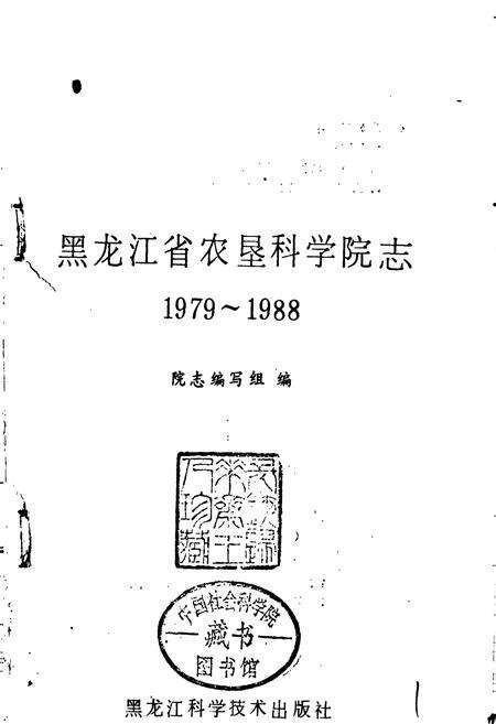 《黑龙江省农垦科学院志》.pdf电子版_黑龙江省志预览图1