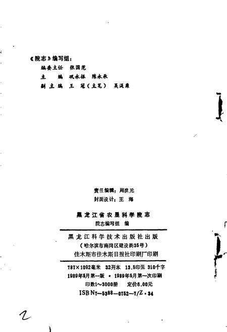 《黑龙江省农垦科学院志》.pdf电子版_黑龙江省志预览图2