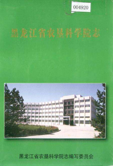 《黑龙江省农垦科学院志》.pdf电子版_黑龙江省志缩略图