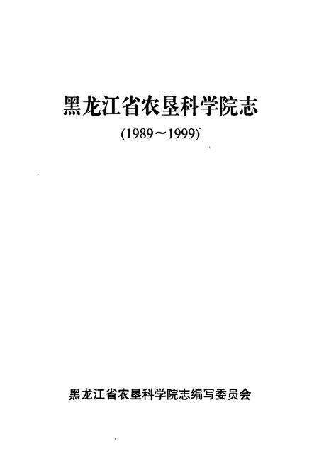 《黑龙江省农垦科学院志》.pdf电子版_黑龙江省志预览图1