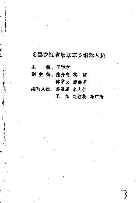 《黑龙江省烟草志》.pdf电子版_黑龙江省志预览图3