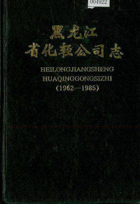 《黑龙江省化轻公司志》.pdf电子版_黑龙江省志缩略图
