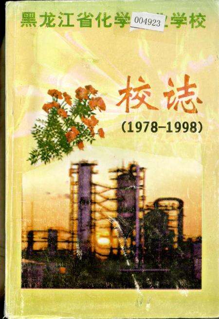 《黑龙江化学工业学校校志》.pdf电子版_黑龙江省志缩略图