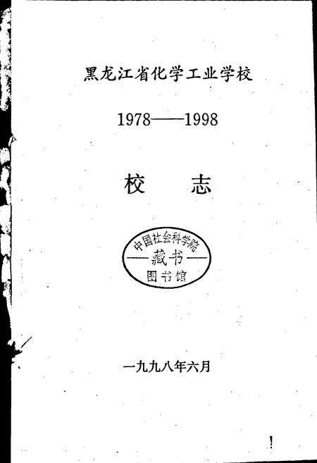 《黑龙江化学工业学校校志》.pdf电子版_黑龙江省志预览图1