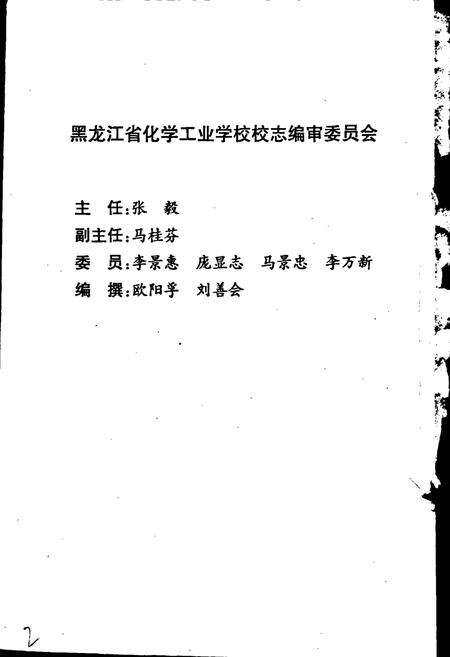 《黑龙江化学工业学校校志》.pdf电子版_黑龙江省志预览图2