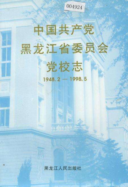 《中国共产党黑龙江省委员会党校志》.pdf电子版_黑龙江省志缩略图