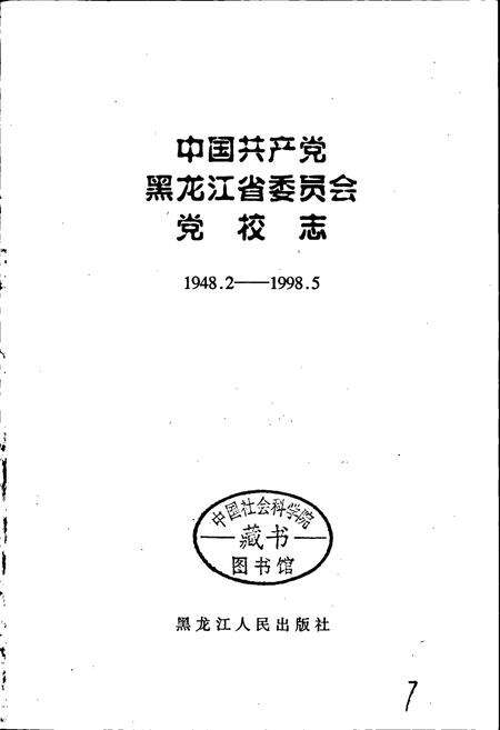 《中国共产党黑龙江省委员会党校志》.pdf电子版_黑龙江省志预览图1