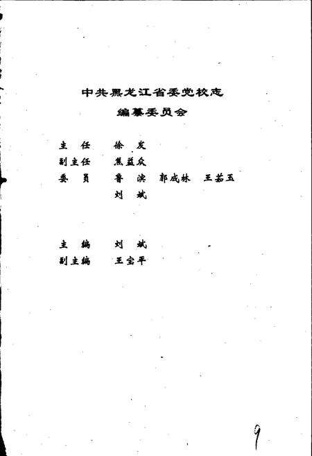 《中国共产党黑龙江省委员会党校志》.pdf电子版_黑龙江省志预览图3