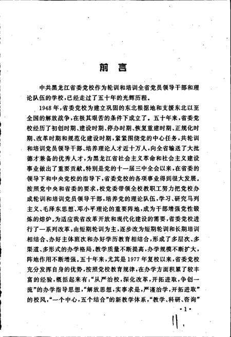 《中国共产党黑龙江省委员会党校志》.pdf电子版_黑龙江省志预览图5