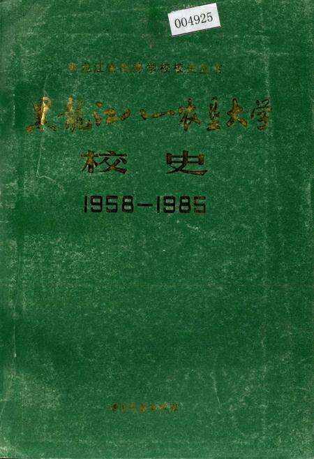 《黑龙江八一农垦大学校史》.pdf电子版_黑龙江省志缩略图