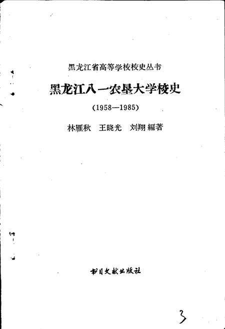 《黑龙江八一农垦大学校史》.pdf电子版_黑龙江省志预览图1