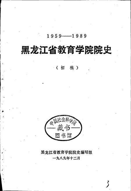 《黑龙江省教育学院院史》.pdf电子版_黑龙江省志预览图1