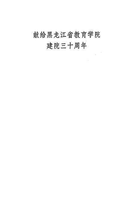 《黑龙江省教育学院院史》.pdf电子版_黑龙江省志预览图2
