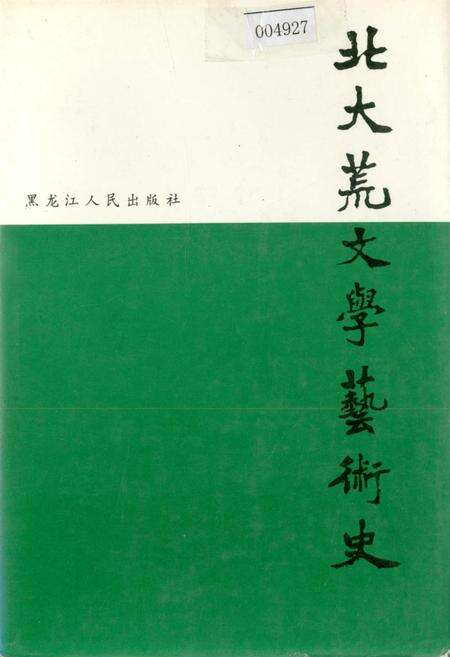《北大荒文学艺术史》.pdf电子版_黑龙江省志缩略图