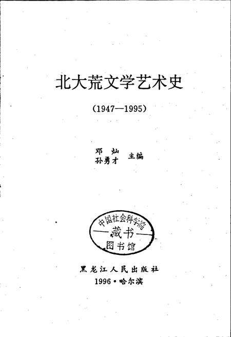 《北大荒文学艺术史》.pdf电子版_黑龙江省志预览图1