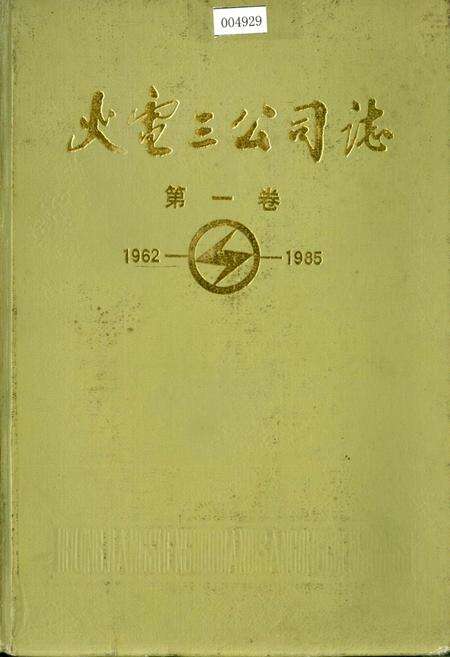 《火电三公司志 第一卷》.pdf电子版_黑龙江省志缩略图
