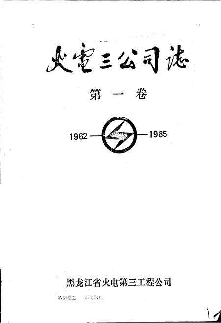 《火电三公司志 第一卷》.pdf电子版_黑龙江省志预览图1