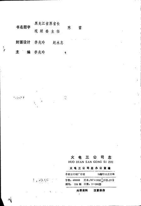 《火电三公司志 第一卷》.pdf电子版_黑龙江省志预览图2
