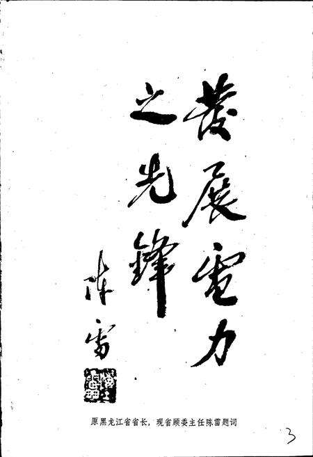 《火电三公司志 第一卷》.pdf电子版_黑龙江省志预览图3