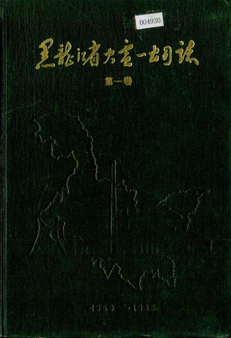 《黑龙江省火电一公司志 第一卷》.pdf电子版_黑龙江省志缩略图