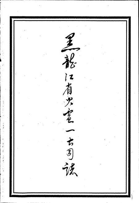 《黑龙江省火电一公司志 第一卷》.pdf电子版_黑龙江省志预览图1