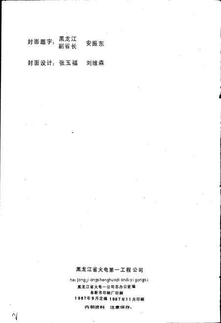 《黑龙江省火电一公司志 第一卷》.pdf电子版_黑龙江省志预览图2
