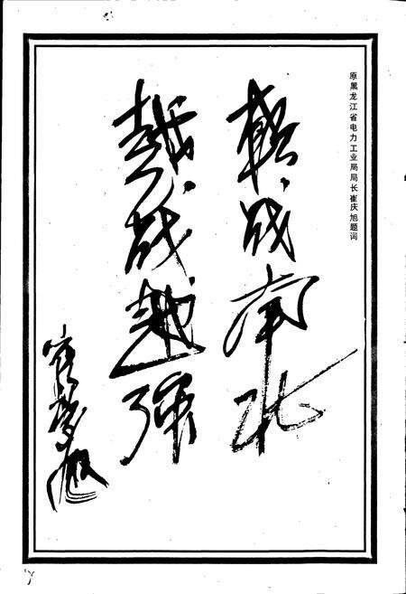 《黑龙江省火电一公司志 第一卷》.pdf电子版_黑龙江省志预览图4