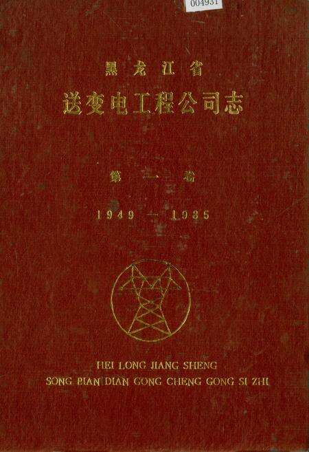 《黑龙江省送变电工程公司志 第一卷》.pdf电子版_黑龙江省志缩略图