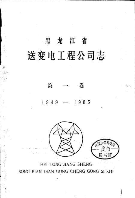 《黑龙江省送变电工程公司志 第一卷》.pdf电子版_黑龙江省志预览图1