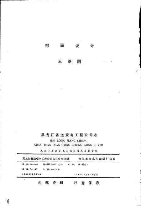 《黑龙江省送变电工程公司志 第一卷》.pdf电子版_黑龙江省志预览图2