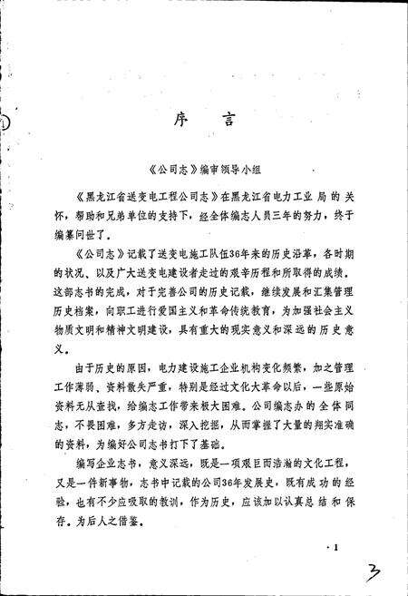 《黑龙江省送变电工程公司志 第一卷》.pdf电子版_黑龙江省志预览图3
