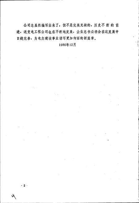 《黑龙江省送变电工程公司志 第一卷》.pdf电子版_黑龙江省志预览图4