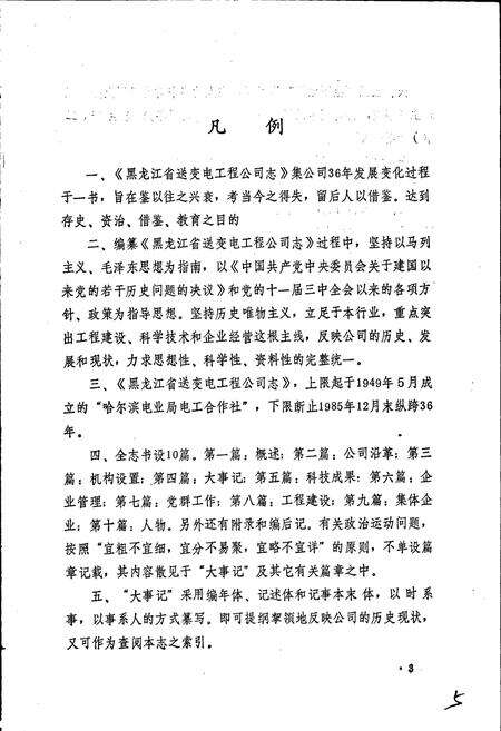 《黑龙江省送变电工程公司志 第一卷》.pdf电子版_黑龙江省志预览图5