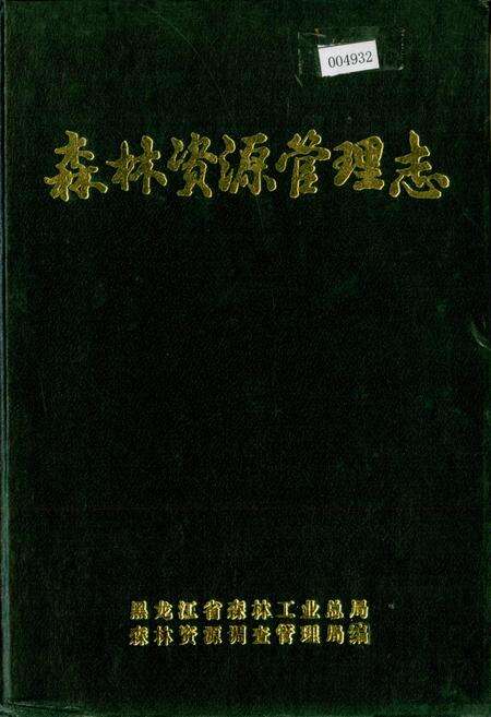 《森林资源管理志》.pdf电子版_黑龙江省志缩略图