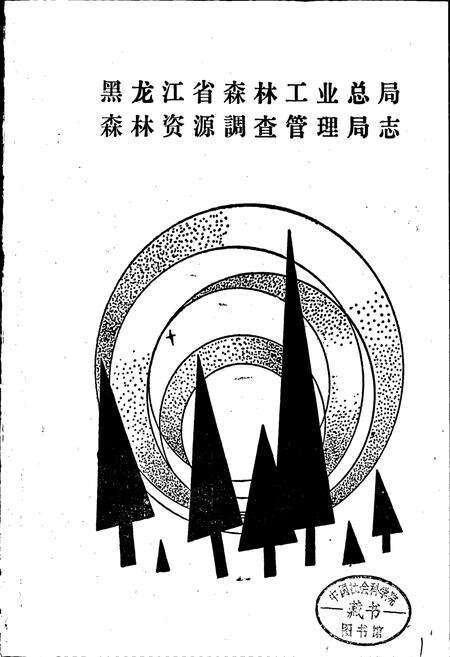 《森林资源管理志》.pdf电子版_黑龙江省志预览图1